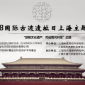“致敬文化遺產(chǎn)，對(duì)話現(xiàn)代科技”主題講座——2018國際古跡遺址日上海主題活動(dòng)成功舉辦