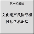文化遺產(chǎn)風(fēng)險(xiǎn)管理國際學(xué)術(shù)論壇將于4月28日在成都舉行