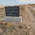 建為歷保中標(biāo)寧夏回族自治區(qū)明長城銀川段（河?xùn)|墻）物聯(lián)網(wǎng)監(jiān)測項目