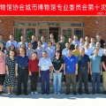 建為新聞 | 建為歷保受邀參加中國博物館協(xié)會城市博物館專業(yè)委員會常委會會議