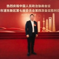 建為新聞 | 董事長郭偉民出席中國人民政治協(xié)商會議上海市浦東新區(qū)第七屆委員會第四次會議