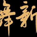 建為歷保二〇二五年新年賀詞