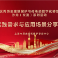 行業(yè)交流 | 建為歷保參與優(yōu)秀歷史建筑保護與傳承的數(shù)字化轉(zhuǎn)型沙龍（交流）會